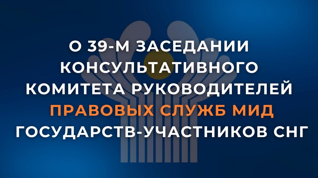 9 декабря в Душанбе под председательством Таджикистана состоялось 39 е заседание Консультативного комитета руководителей правовых служб министерств иностранных дел государств участников Содружества Независимых Государств Российскую делегацию возглавил директор Правового департамента МИД России М В Мусихин В ходе заседания обсуждался широкий круг вопросов связанных с совершенствованием международно правовой базы сотрудничества в рамках СНГ координацией в профильных органах ООН и реагированием на современные тенденции в сфере международного правосудия Учитывая успешный опыт проведения международно правового форума СНГ на полях Петербургского международного юридического форума намечены планы по дальнейшему развитию взаимодействия между научными сообществами государств участников Содружества Образованный в 2004 году Консультативный комитет является востребованной и эффективной площадкой СНГ для обмена мнениями по ключевым международно правовым проблемам Следующее заседание запланировано на первое полугодие 2026 года под председательством Узбекистана