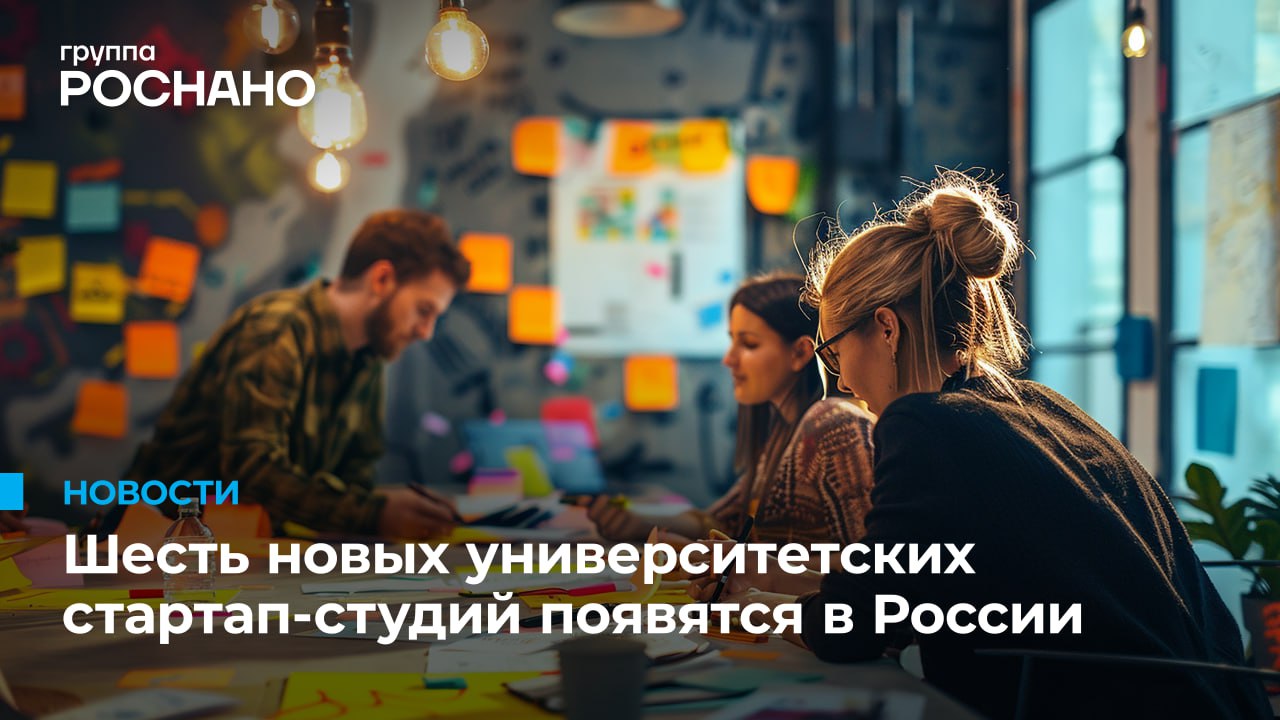 ФИОП Группы «РОСНАНО» и Минобрнауки России подвели итоги конкурса среди вузов  Победителями стали шесть университетов из Великого Новгорода, Санкт-Петербурга, Новосибирска и Москвы. Они получат финансирование на развитие стартап-студий, где студенты и ученые смогут превращать свои идеи в успешные технологические бизнесы. Среди перспективных направлений — биотехнологии, медицина, беспилотные аппараты, аэрокосмические разработки и другие.  «На наших глазах создаются новые площадки для взаимодействия научной, университетской среды с бизнес-сообществом и выращивания технологических стартапов. Идеи должны не только появляться, но работать на благо экономики», — отметила заместитель Министра науки и высшего образования РФ Ольга Петрова.   Сегодня под управлением ФИОП развивается более 380 технологических стартапов в 21 стартап-студии. Планируется, что к 2030 году их число вырастет до 50.  «Стартап-студии являются местом, где стартапы дорастают до малых технологических компаний, которые станут драйверами формирования технологического суверенитета и развития экономики страны»,  — подчеркнул генеральный директор ФИОП Группы «РОСНАНО» Алексей Тихонов.