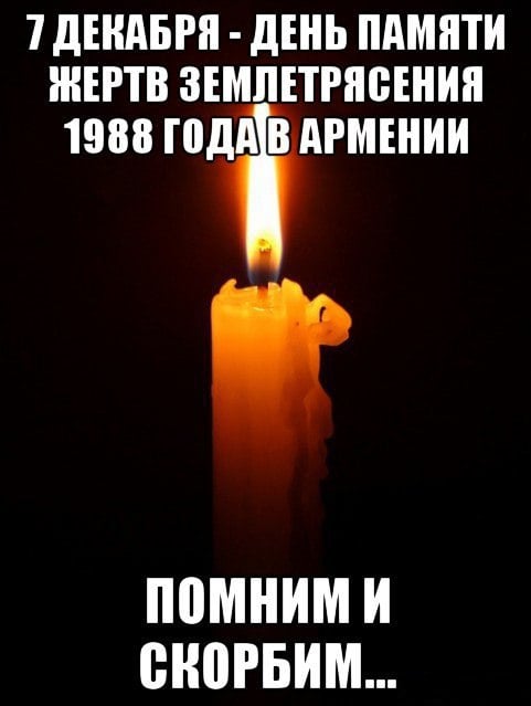 7 декабря 1988 года Армения содрогнулась от удара стихии – разрушительного землетрясения, которое по эпицентру назовут Спитакским.   Жизнь более 25 тысяч человек оборвалась, десятки тысяч пострадали, сотни тысяч остались без крова.