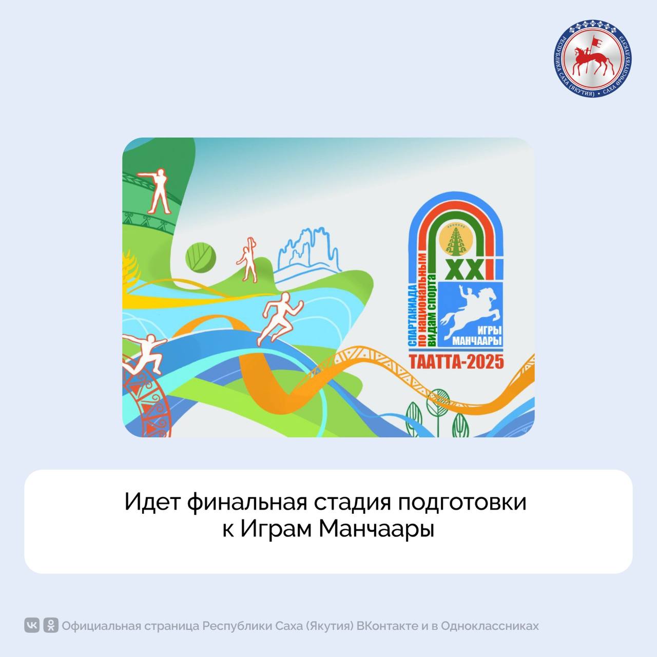Ход подготовки к проведению XXII Спартакиады по национальным видам спорта «Игры Манчаары» в Таттинском улусе рассмотрели на заседании оргкомитета, проведенном заместителем председателя правительства Сергеем Местниковым. «Подготовка к Спартакиаде идет в соответствии с установленным графиком. Мы с вами должны доложить Главе республики Айсену Николаеву о готовности к проведению спартакиады. На завершающем этапе подготовки к масштабному событию необходимо по всем направлениям оперативно решить оставшиеся вопросы», - сказал Сергей Местников. В селе Ытык-Кюель идет подготовка мест в 36 объектах размещения и 8 объектах питания участников и гостей Спартакиады. В настоящее время Госпожнадзор и Роспотребнадзор ведут работу по осмотру зданий. Завершается возведение стадиона с беговой дорожкой, многофункционального оздоровительно-спортивного комплекса и ипподрома в Ытык-Кюеле, также модульного спортзала в Черкехе. Кроме этих объектов, соревнования пройдут еще в спортивной площадке Таттинского лицея в районном центре. К Спартакиаде в Ытык Кюеле построена школа на 450 мест с интернатом на 100 мест.