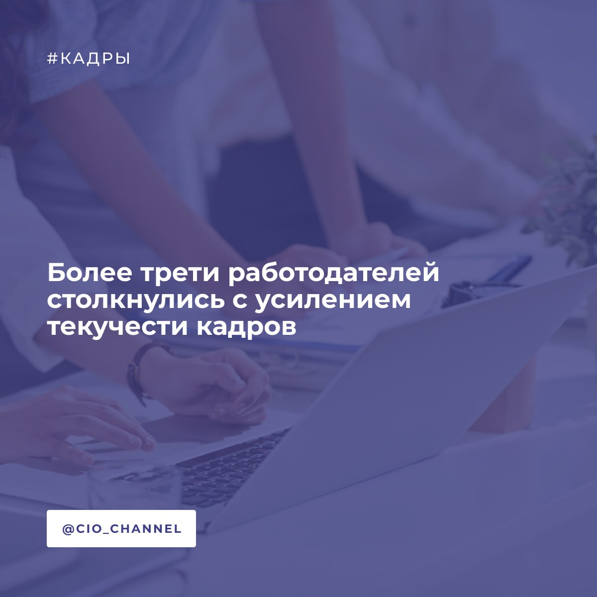 Более трети работодателей столкнулись с усилением текучести кадров, и почти половина предприятий фиксируют учащение увольнений сотрудников, проработавших менее года // ВЕДОМОСТИ  Более трети российских компаний по итогам прошлого года зафиксировали усиление текучести кадров, показали результаты опроса, проведенного аудиторско-консалтинговой компанией Kept в декабре 2024 года. 40% респондентов отметили такую тенденцию среди квалифицированных сотрудников. Почти столько же работодателей говорят об учащении увольнений начинающих специалистов.  Отдельной темой в исследовании стало взаимодействие работодателей с сотрудниками так называемого поколения Z  родившиеся с 2000 по 2011 г. . Больше половины  52%  респондентов сообщили, что испытывают сложности при взаимодействии с такими специалистами: 88% из них отмечают «слишком высокие требования к вознаграждению при недостаточных знаниях и навыках», 82% – быструю потерю интереса к работе, 56% – эмоциональную чувствительность, еще 44% – клиповое мышление.  Исследование также показало, что работодатели стали чаще сталкиваться с так называемым джоб-хоппингом – увольнением сотрудников, проработавших в компании менее года. Об этом говорят 45% респондентов.  В последнее время увеличивается и количество людей, у которых диагностируют эмоциональное выгорание, тревожные и депрессивные расстройства и для многих один из способов почувствовать себя лучше – это смена места работы.