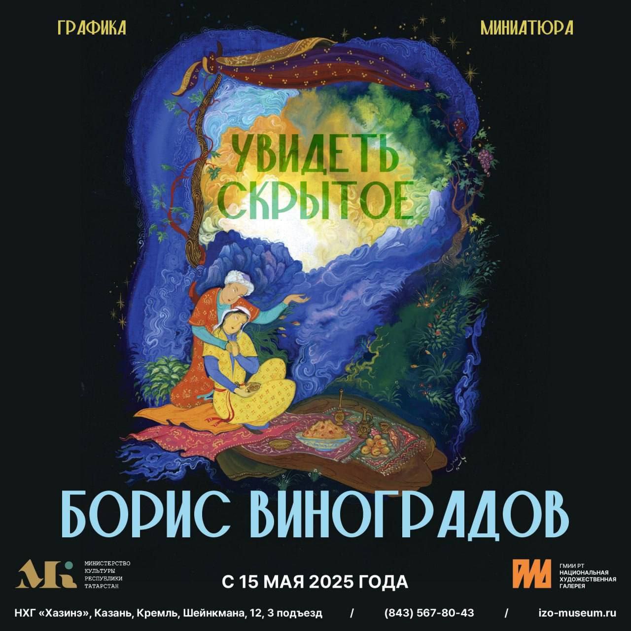 В одном из филиалов Государственного музея изобразительных искусств РТ – в Национальной художественной галерее «Хазинэ» завтра состоится открытие трех выставок, приуроченных к проведению XVI Международного экономического форума «Россия – Исламский мир: КаzanForum». Вход на церемонии открытия выставок – свободный. В 16:00 состоится открытие Международной триеннали исламского искусства «Шамаиль-арт», а также персональной выставки Бориса Виноградова «Увидеть скрытое». 20 художников из Казани, Набережных Челнов, Санкт-Петербурга и Екатеринбурга представят на триеннаое более 60 произведений. В экспозицию персональной выставки Бориса Виноградова «Увидеть скрытое» миниатюры и графика художника по сюжетам из книг «Илахи-наме» Аттара и «Шахнаме» Фирдоуси, созданные в период с начала 90-х годов. В 17:00 состоится церемония открытия персональной выставки иракского художника Сафаа Аль-Саадуна. В церемонии примет участие автор произведений.