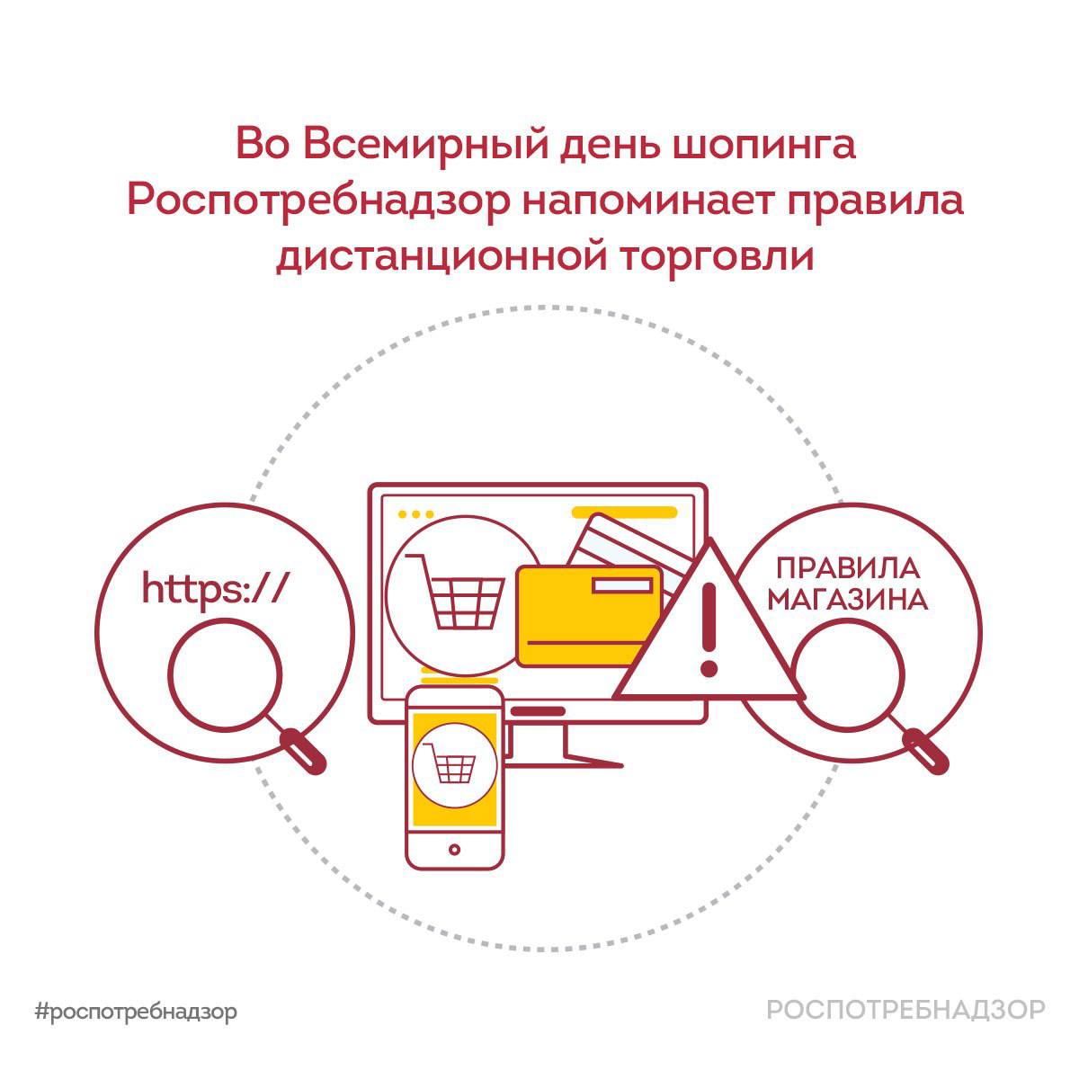 В Роспотребнадзоре напомнили о правилах безопасного онлайн-шоппинга    Сравните цены в разных интернет-магазинах, чтобы найти наиболее выгодный вариант, поскольку существует множество конкурентов, предлагающих одни и те же товары, но со значительной разницей в цене;    перед покупкой ознакомьтесь с правилами доставки и возврата;    выбирайте надежные магазины и проверяйте их подлинность, чтобы избежать мошеннических веб-сайтов;    остерегайтесь мошенников. С осторожностью относитесь к нежелательным электронным письмам, сообщениям или звонкам с эксклюзивными предложениями или призами. Проверяйте подлинность таких сообщений и не переходите по подозрительным ссылкам.  При онлайн-транзакциях:    выбирайте безопасные способы оплаты, такие как кредитные карты или надежные сторонние сервисы;    не совершайте транзакции на незнакомых или незащищенных веб-сайтах;    будьте осторожны при раскрытии конфиденциальной информации, такой как номера социального страхования или банковские реквизиты.  Фото: Telegram-канал Роспотребнадзора Калининградской области    КАСКАД Прислать новоcть