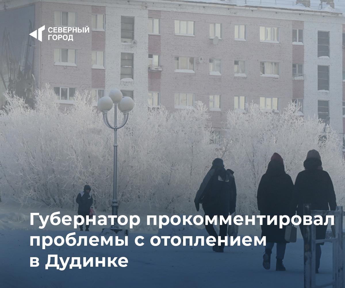 Губернатор прокомментировал проблемы с отоплением в Дудинке Во время прямой линии 11 декабря губернатор Красноярского края Михаил Котюков высказался о сбоях в начале отопительного сезона в том числе в Дудинке По его словам в ряде домов в период сильных морозов жители временно оставались без тепла Аналогичные проблемы фиксировались и в других городах края Красноярске Минусинске Ачинске На решение ситуации уже выделены дополнительные средства а контроль за работой ресурсоснабжающих организаций будет усилен Прошу глав муниципалитетов совместно с представителями ЖКХ проанализировать состояние социальной инфраструктуры и выработать четкий план действий Все необходимые ресурсы для своевременного ремонта предусмотрены в бюджете края главное грамотно распределять их и ставить приоритетные задачи отметил губернатор Михаил Котюков жкх sgnorilsk Вопросов к отоплению много Контроль должен быть жестче Подписаться на канал