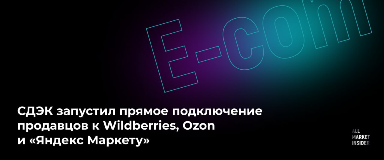 СДЭК ЗАПУСТИЛ ПРЯМОЕ ПОДКЛЮЧЕНИЕ ПРОДАВЦОВ К WILDBERRIES OZON И ЯНДЕКС МАРКЕТУ Логистический оператор СДЭК выкатил новинку для селлеров предложил продавцам подключения по модели DBS к трем маркетплейсам Wildberries Ozon и Яндекс Маркету Селлеры смогут создать виртуальный склад синхронизировать его со складом интересующего маркетплейса сами выбрать зоны покрытия и тарифы чтобы покрыть выбранную зону продаж на каждом МП После активации все заказы будут автоматически подгружаться в ЛК с синхронизацией статусов доставки Выдавать заказы можно как курьером так и через пункты выдачи СДЭК которых сейчас больше 4000 по России Обещают что упрощение интеграции должно снизить затраты при выходе на маркетплейсы ведь обычно продавцам нужно отдельно настраивать логистику для каждой площадки А между тем СДЭК продолжает конкурировать за клиентов в сегменте e commerce логистики ALLMARKETINSIDER