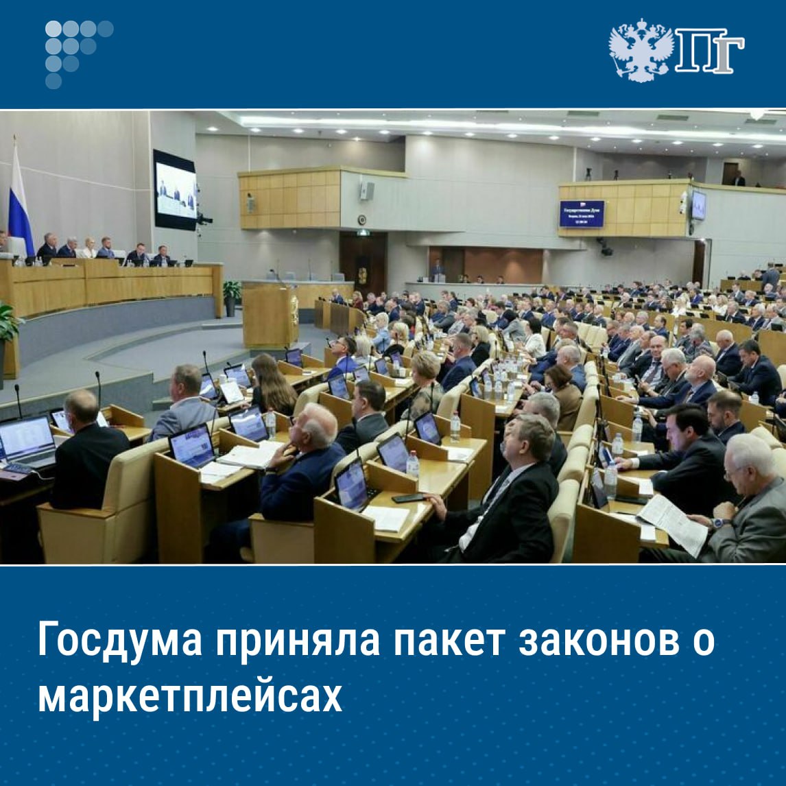 ⏺Государственная дума на пленарном заседании 22 июля приняла пакет законов, которые урегулируют работу маркетплейсов. Так, устанавливается единый понятийный аппарат, определяются права и обязанности операторов платформ, владельцев пунктов выдачи заказов, продавцов, покупателей и исполнителей работ. Подробности — в материале «Парламентской газеты» Подписаться на «Парламентскую газету»