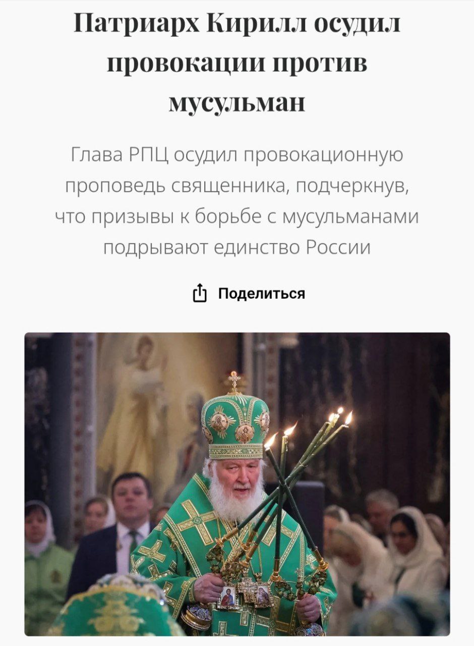 Патриарх Кирилл осудил схиигумена Гавриила, который в проповеди назвал ислам «неправильной верой» и заявил, что мусульмане могут «вырезать москвичей» Нужно "гнать прочь" всех провокаторов, кто под предлогом "заботы" о русской культуре и Церкви призывает бороться с российскими мусульманами, у православных и мусульман сегодня есть общее целеполагание — это забота о Родине, в целом добрые отношения между религиями – фактор сохранения единства народа, заявил патриарх Московский и всея Руси Кирилл. "Я высказался по поводу этого батюшки. Это провокация самая настоящая. В то время, когда православные и мусульмане борются вместе с оружием в руках, когда лучшие представители ислама поддерживают Православие, включая те места, где их большинство, — например, в Чечне православные не испытывают никаких притеснений — в это самое время провоцировать православно-исламский конфликт может либо сумасшедший, либо человек со злыми намерениями", — сказал патриарх Кирилл. Он подчеркнул, что православие и ислам в России "являют уникальный пример того, как две религии могут жить в мире, как представители двух религий могут быть единомысленны и совместно защищать Родину на поле брани".