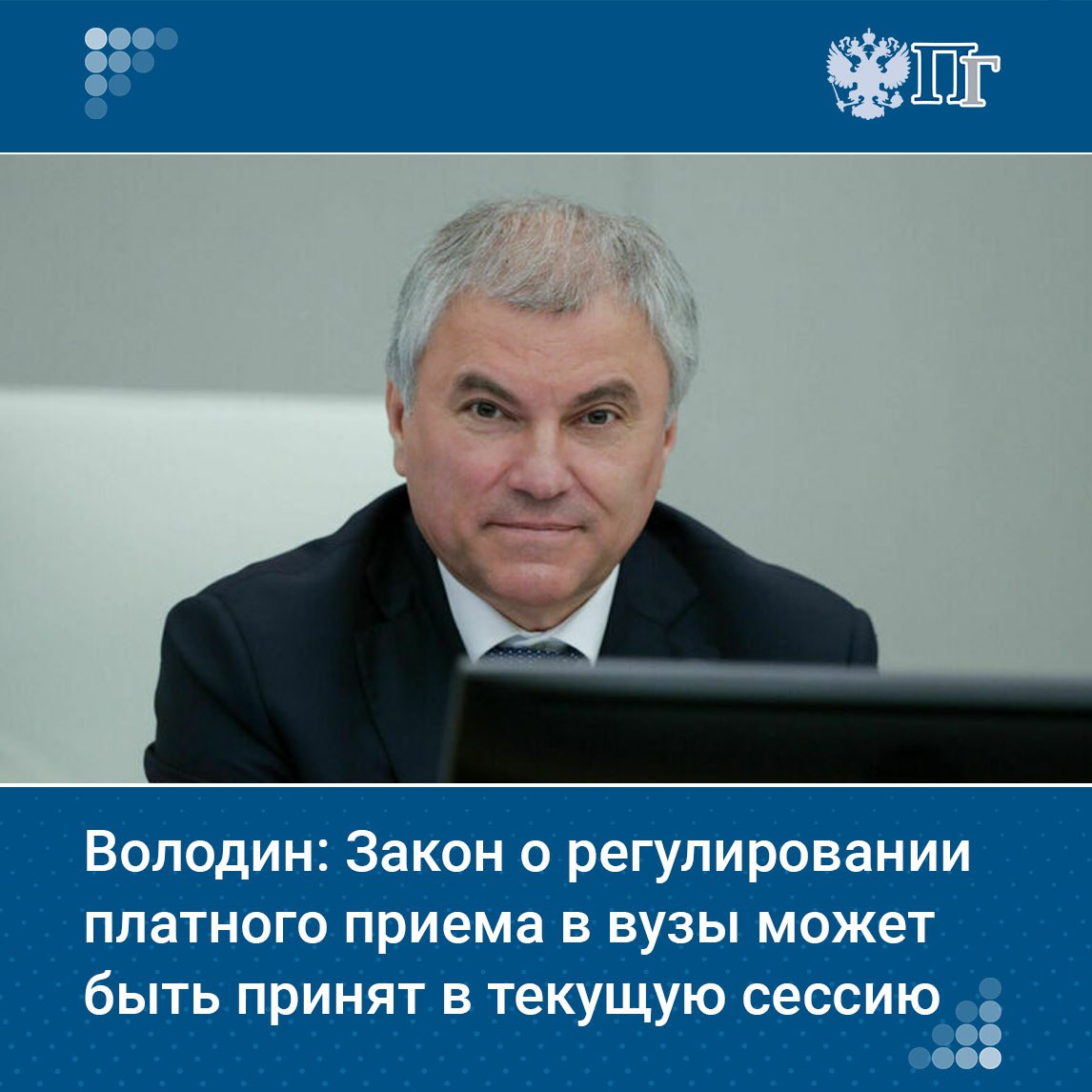 Госдума постарается уже в весеннюю сессию принять закон, дающий Правительству полномочия регулировать объемы платного приема на обучение в вузы. Об этом председатель Госдумы Вячеслав Володин сообщил 28 апреля в ходе заседания Совета законодателей. «Что касается полномочий, то это, конечно, уже вопрос парламента. Мы со своей стороны, как вы это видите, законодательную инициативу, которая такие полномочия дает, уже внесли в Государственную Думу. Постараемся сделать все, чтобы в течение весенней сессии закон был принят и поступил на подпись президенту», — сказал Вячеслав Володин. Подписаться на «Парламентскую газету»