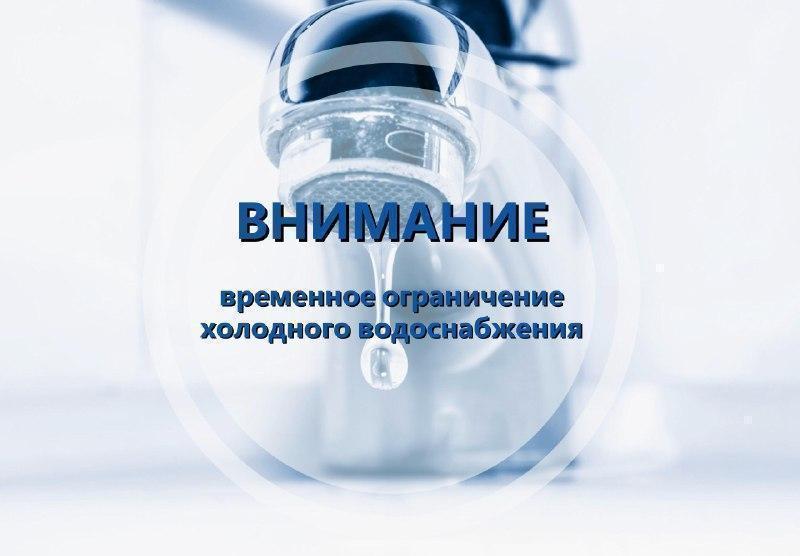 Временное ограничение водоснабжения Специалисты Водоканала ведут аварийно-восстановительные работы на водопроводной в районе 7-го дома на ул. Ялтинская в пос. Дачный. В связи с этим временно отключено холодное водоснабжение абонентов Дачного. Аварийно-восстановительные работы будут выполнены в кратчайшие сроки, не превышающие нормативный период. После завершения работ подача воды будет восстановлена и ресурс будет доступен для всех жителей, попавших под ограничение. Приносим свои искренние извинения за временные неудобства и надеемся на ваше понимание. Мы делаем все возможное, чтобы работы были выполнены оперативно и качественно, максимально сократив время ограничения водоснабжения.