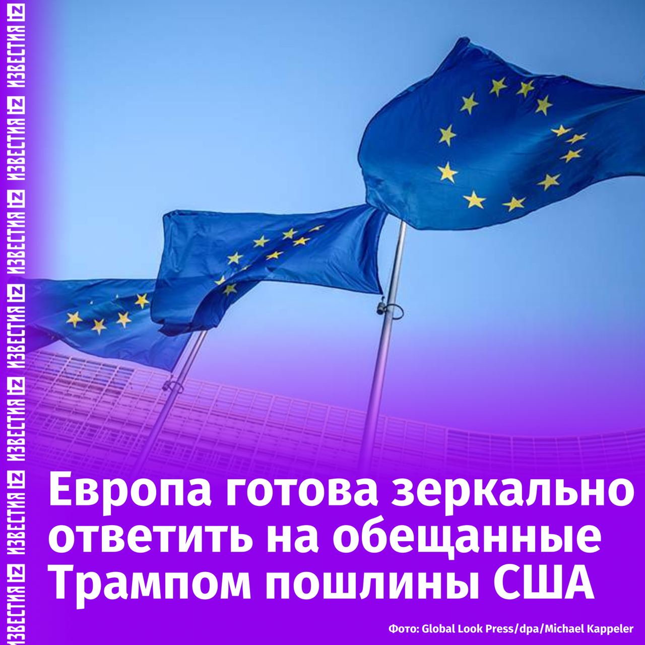 Европейский Союз готов дать пропорциональный ответ на введение пошлин, которыми пригрозил Трамп, заявил комиссар ЕС по торговле Валдис Домбровскис на Всемирном экономическом форуме в Давосе. По его словам, Европа будет защищать свои экономические интересы и ценности, если это потребуется.  Трамп с момента своей инаугурации в понедельник неоднократно упоминал о возможных тарифах на товары из ЕС, назвав торговлю с Европой несправедливой. Он также сообщил о планах ввести дополнительный 10%-ный тариф на импорт товаров из Китая с февраля, пишет CNBC.  Домбровскис подчеркнул, что США и Европа остаются стратегическими союзниками, и важно сохранять их экономические отношения, чтобы избежать глобальных экономических потерь. По оценкам МВФ, обострение ситуации может сократить мировой ВВП на 7%.  Евросоюз стремится сохранить прочные связи с США, отмечая, что их торгово-инвестиционные отношения являются наиболее интегрированными в мире. В 2023 году ЕС экспортировал в США товаров на сумму более 502 млрд евро, сохранив положительное сальдо в торговле, пишут авторы статьи.       Отправить новость