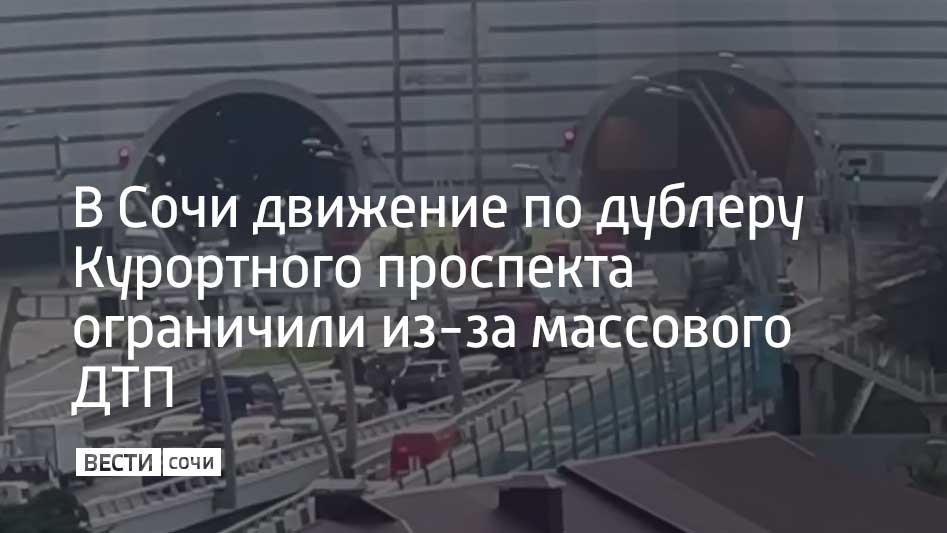 2 декабря в Сочи в тоннеле 2 на Дублере Курортного проспекта столкнулись четыре автомобиля движение осуществляется по одной полосе пишет ТАСС В результате аварии пострадавших нет Мы в MAX