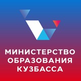 Министерство образования Кузбасса