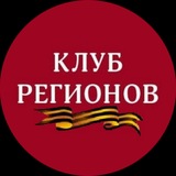 Аватар Телеграм канала: Клуб Регионов