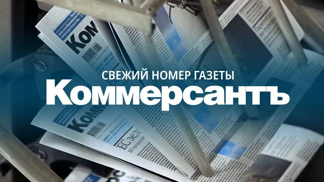 Эксклюзивные материалы свежего номера газеты Коммерсантъ Российский рынок медицинских технологий достиг 60 млрд руб Риски инфляции обошли риски вооруженных конфликтов свидетельствуют результаты опроса портфельных управляющих Рынок агентского взыскания по итогам первого квартала 2026 года показал максимум за три года Один из крупнейших производителей продуктов питания в России ГК Эфко займется выпуском сладких напитков запустив линейку HiPro Российский дистрибуторский бизнес поставщика моторных масел Valvoline снова сменил собственника В Ингушетии поймали 53 летнего члена общины последователей Батал Хаджи Белхороева ее боевое крыло признано террористическим и запрещено в РФ Директор по продажам металлотрейдерам ОМК Анастасия Шульдова рассказала Ъ о первых сделках и сложностях биржевой торговли металлом причинах кризиса в отрасли и перспективах восстановления Российская Р Фарм и индийская Dr Reddy s выведут на российский рынок препарат для терапии рака торипалимаб Объем закупок рекламы в 2025 году составил чуть более 710 млрд руб темпы роста замедлились более чем вдвое Читайте другие эксклюзивные заметки на сайте Ъ Ъузнал