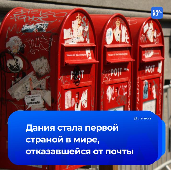 Ушла эпоха Дания отказалась от почты Это первая страна в мире которая полностью перешла на цифровизацию 400 летняя история закончится сегодня госпочта PostNord доставит свое последнее письмо Причиной стал не только переход на цифру но и экономический аспект Так в 2024 году почта Дании доставила на 90 меньше писем чем в 2000 году По стране демонтируют почтовые ящики А Центральное почтовое отделение открытое в 1912 года сейчас стало роскошным отелем Подписаться на URA RU мы в MAX