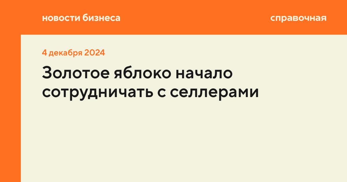 Ритейлер «Золотое яблоко» начал продавать товары сторонних селлеров на условиях комиссии. На сайте и в приложении можно найти товары, которые не представлены в офлайн-магазинах сети, сообщает Shopper’s.   Как это работает  Селлеры рассказывают, что начали сотрудничать с маркетплейсом несколько месяцев назад. Клиенты получают товары либо в ПВЗ Золотого яблока, либо с помощью курьера. В компании объяснили, что с некоторыми брендами сотрудничают в формате 3P  Third-Party . Такие продавцы могут управлять своим ассортиментом, контентом и ценами.   Что ещё нужно знать  В Золотом яблоке также отметили, что доля 3P-товаров составляет менее 3%, тогда как на других маркетплейсах она достигает 80–90%. Как пишет New Retail, косметический ритейлер не планирует идти по пути развития маркетплейсов.