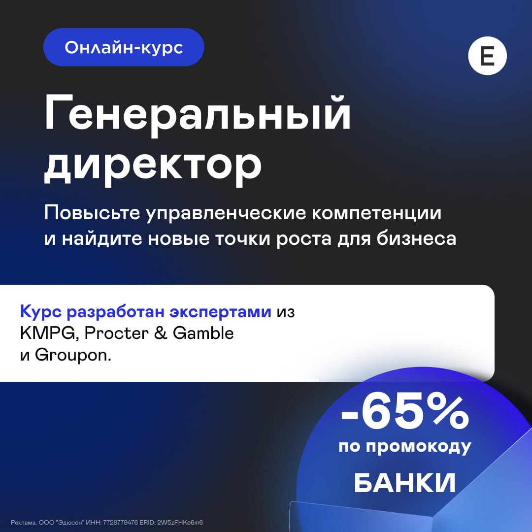 Представьте что вы генеральный директор Вы несете ответственность за всю компанию и ее сотрудников у вас нет права на ошибку Но при этом вам приходится контролировать операционку и на стратегические задачи просто не остается времени Академия Eduson подготовила уникальную программу для собственников и топ менеджеров Генеральный директор На нем вы изучите теорию получите конкретные инструменты и освоите навыки которые помогут повысить прибыль Также в программе много полезных материалов которые можно и нужно адаптировать под свой бизнес Например шаблоны финансовой модели компании и оценки эффективности работы отдела продаж чек лист Как сэкономить на закупках Среди преподавателей топы российского бизнеса и западные эксперты из Стэнфордского и Колумбийского университетов Наиболее известен Ицхак Адизес Время прохождения курса примерно 4 месяца Темп можно подстраивать под свой график чтобы учиться в удобное время Переходите по ссылке используйте промокод БАНКИ чтобы получить скидку 65 и второй курс в подарок Начните обучение уже сегодня чтобы расти как профессионал и помогать бизнесу выходить на новый уровень