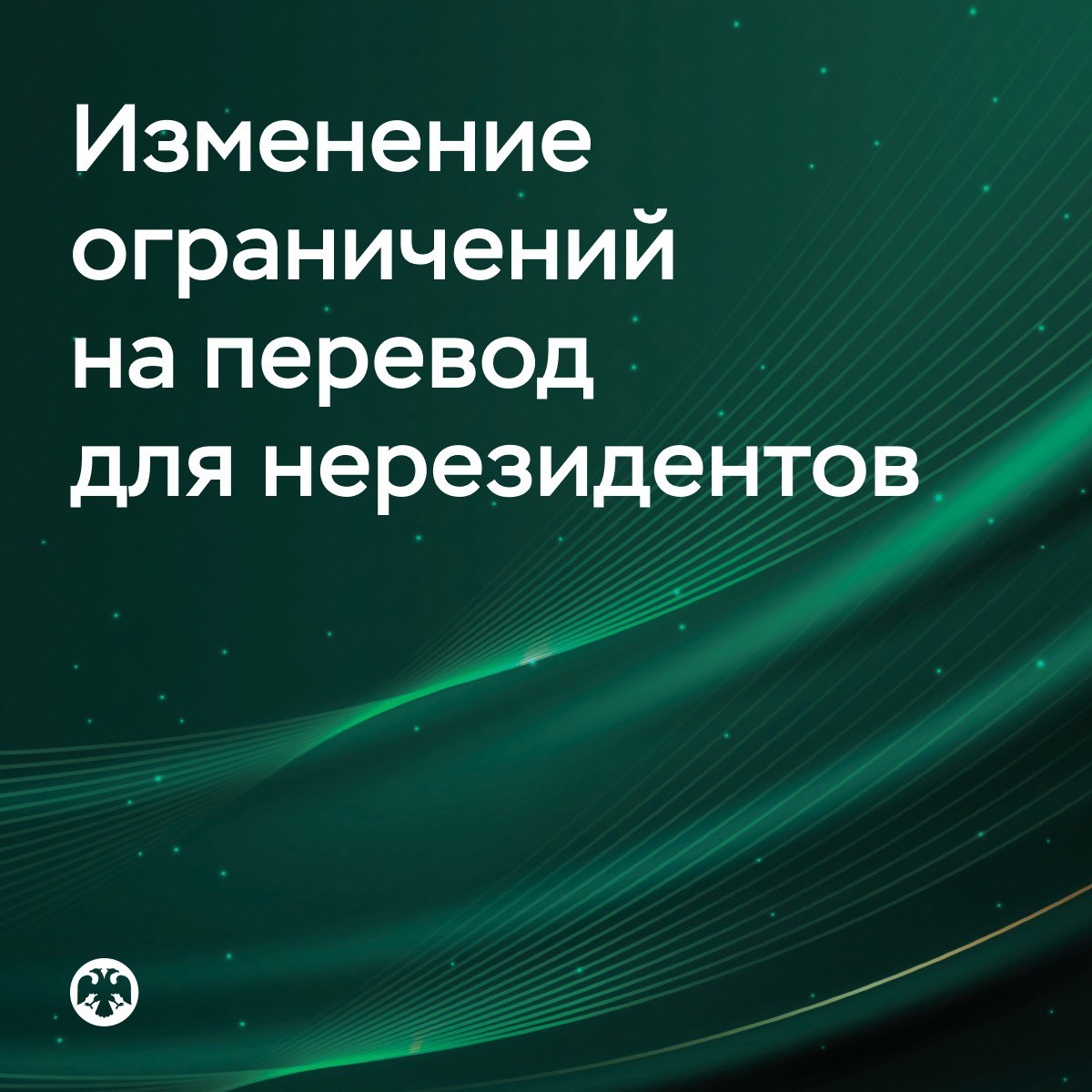 Изменения ограничений на перевод и вывод средств за рубеж для нерезидентов    Иностранные инвесторы, которые вкладываются в российский финансовый рынок по новым правилам, смогут переводить за рубеж средства со счетов типа «Ин».    Также в отношении этих инвесторов  иностранных лиц, действующих в их интересах  снимаются ограничения на возврат за рубеж средств, которые учитываются на счетах типа «Ин» у российских брокеров и доверительных управляющих.