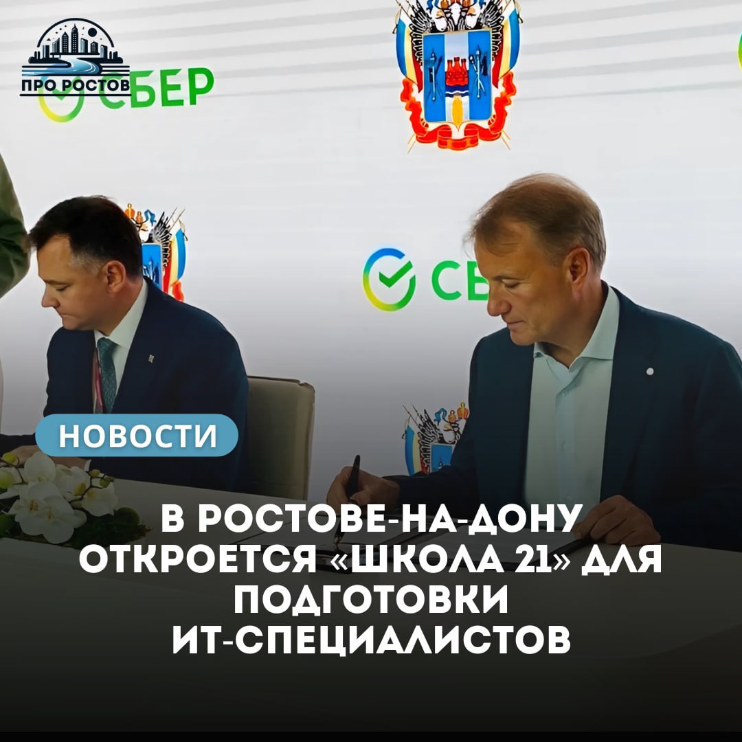 На Петербургском международном экономическом форуме 19 июня Ростовская область и Сбер подписали соглашение о стратегическом сотрудничестве в сфере цифровых технологий. Документ подписали врио губернатора Юрий Слюсарь и президент Сбербанка Герман Греф. В рамках соглашения в Ростове-на-Дону откроется «Школа 21» — современный центр подготовки ИТ-специалистов. Также стороны договорились о внедрении искусственного интеллекта в госуправление, здравоохранение, развитие цифровых сервисов и повышение финансовой грамотности. Юрий Слюсарь отметил, что партнёрство со Сбером позволит усилить позиции региона в цифровой экономике и подготовить специалистов будущего. Герман Греф подчеркнул, что Ростовская область имеет все условия для масштабного цифрового рывка, и Сбер готов поддерживать регион методически и технологически. Ожидается, что реализация соглашения привлечёт инвестиции, повысит качество госуслуг и сделает Ростов-на-Дону одним из центров цифрового развития страны.