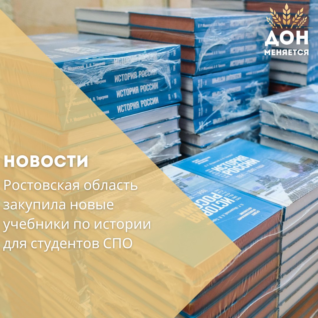 В Ростовской области закуплены новые комплекты учебников по истории для студентов средних профессиональных образовательных учреждений. На эти цели выделено 57,8 млн рублей.  Комплекты включают учебники по истории России и всеобщей истории, соответствующие федеральному перечню. В сентябре почти 22 тысячи комплектов поступят в колледжи и техникумы региона.  Первый заместитель губернатора Игорь Гуськов подчеркнул важность не только модернизации оборудования, но и внимания к общеобразовательным дисциплинам. В бюджете на 2024 год предусмотрено почти 1,5 млрд рублей на учебные материалы, в 2025 году — почти 1,2 млрд рублей.