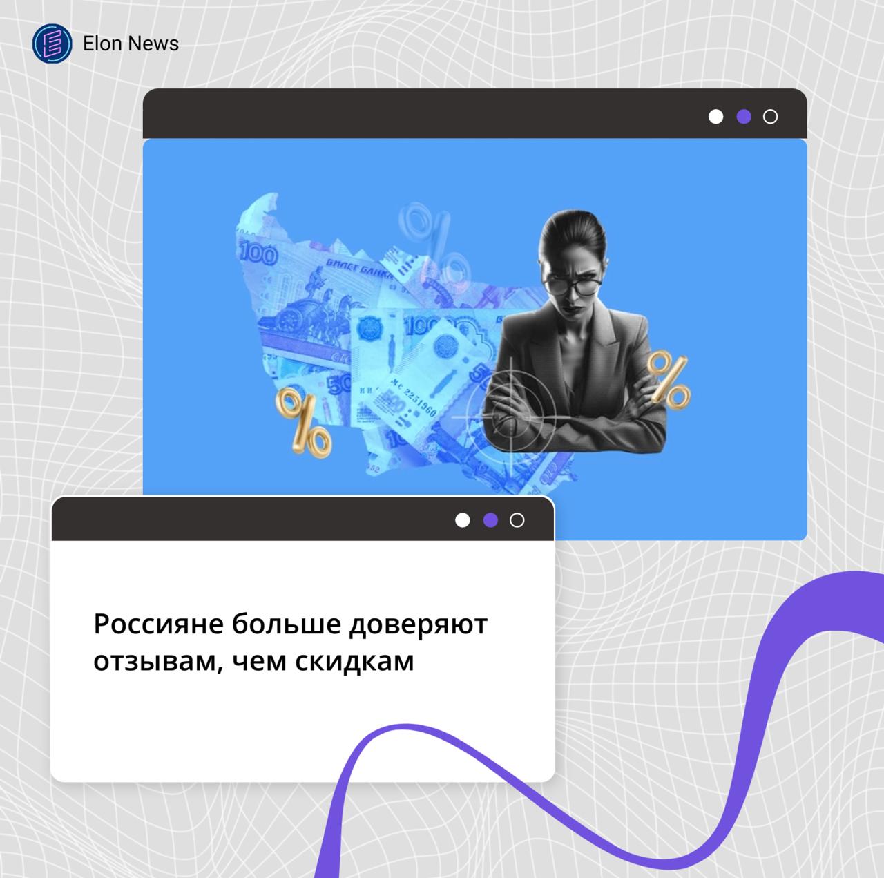 Россияне больше доверяют отзывам чем скидкам Большинство покупателей доверяют цене товара отзывам и рейтингу товара а не стикерам со скидками Такие результаты в ходе исследования получили Яндекс и агентство маркетинговых исследований ORO По данным совместного исследования 88 покупателей считают цену более честной если ее подтверждают положительные отзывы высокий рейтинг или метка бестселлер Для сравнения на самую низкую цену стикеры со скидкой или график изменений обращают внимание 81 указано в результатах исследования То есть социальное подтверждение стало определяющим фактором доверия к цене Около 88 опрошенных выбирают платформу для покупок по цене товара 49 клиентов важным назвали время доставки 41 отзывы на магазин и личный опыт а 35 фотографии товара Но время доставки и интерфейс маркетплейса менее важны для россиян чем цены на товары Но в условиях активной конкуренции сервисов за удобство и скорость доставки решающим фактором остается именно цена