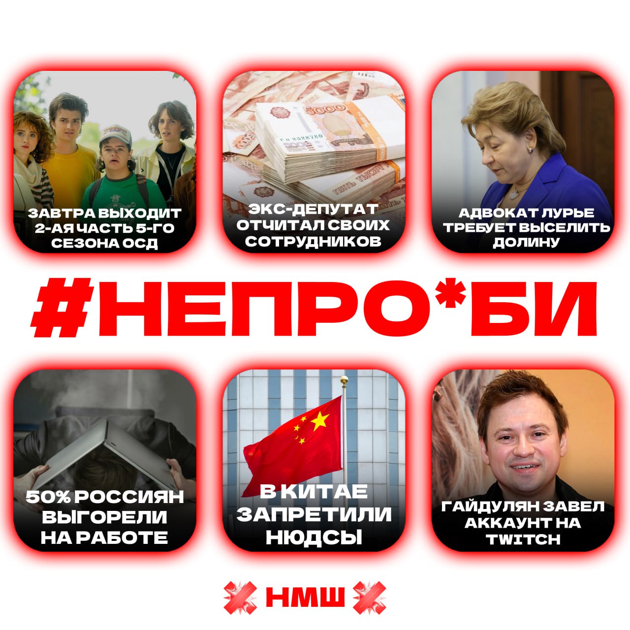 непроеби главные новости дня Завтра выходит продолжение 5 сезона Очень странные дела Полторы тысячи это стыд экс депутат отчитала своих сотрудников Адвокат Полины Лурье требует выселить Ларису Долину 50 россиян выгорели на работе к концу года В Китае запретили нюдсы в личных сообщениях Андрей Гайдулян завёл аккаунт на Twitch В Питере на новогодние праздники замедлят мобильный интернет НМШ