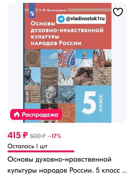 В школе №25 во Владивостоке родителей якобы принуждают самостоятельно покупать учебники для предмета «Основы духовно-нравственной культуры народов России». Цена за одну книгу — 5,7 тысячи рублей, сообщили в Telegram-канале News.vl.  Именно здесь этот предмет впервые появился в новом учебном году. Редакция VLADIVOSTOK1.RU пообщалась с управлением школы №25.  — Это бред сивой кобылы. Школа закупает все учебники по перечню Министерства просвещения. Мы не можем ничего лишнего купить, всё через аукцион идёт. Если учебник на момент занятий не выпущен, есть электронная версия. Именно эту версию учитель и выдал. Мы наоборот не рекомендуем отдельно покупать учебники, они стоят очень дорого, — рассказала завуч школы №25.  Женщина не согласилась и с ценой учебника в первоисточнике. Мы также нашли в интернете несколько книг в 10 раз дешевле — вариант с Ozon на фото.