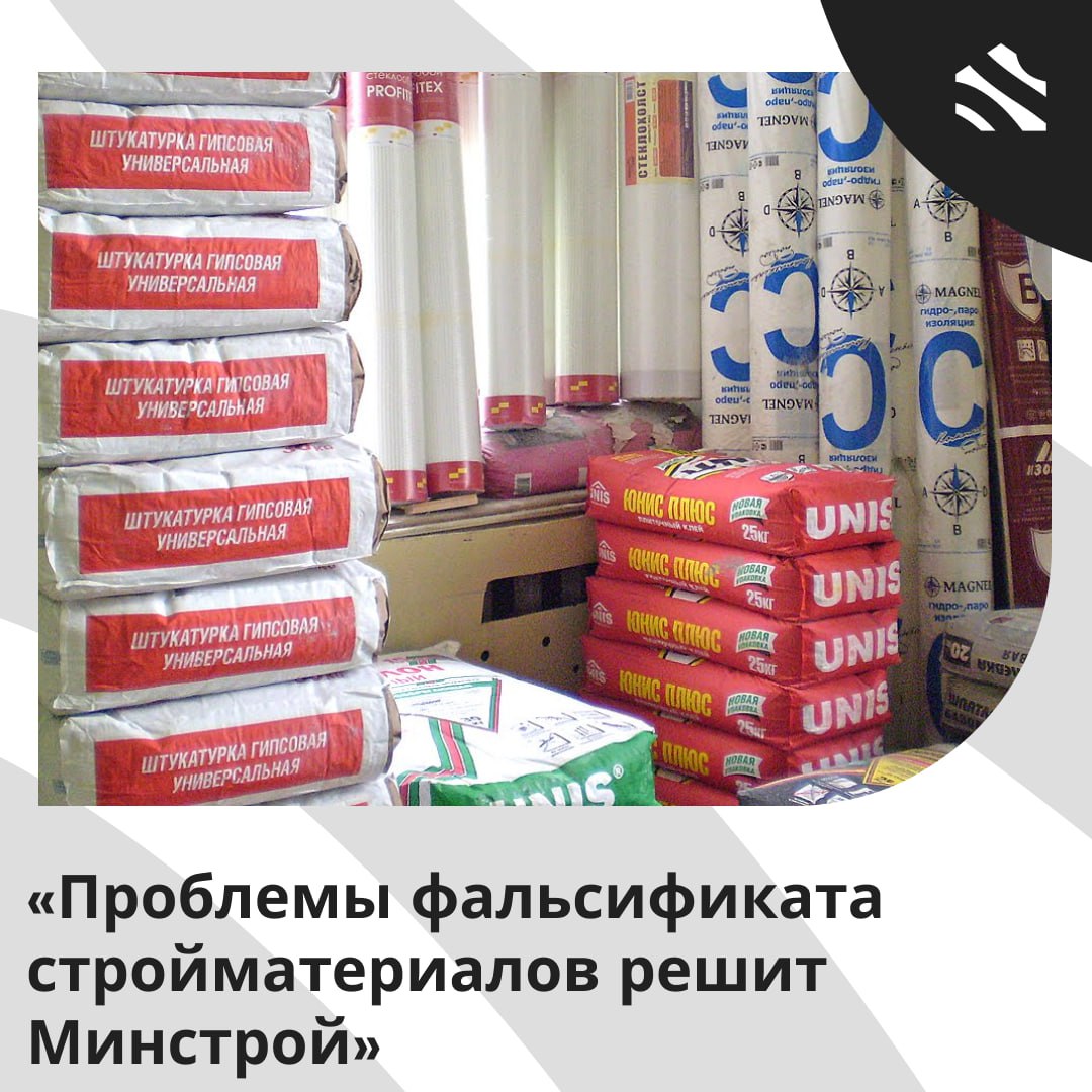 Проблемы фальсификата стройматериалов решит Минстрой  На заседании Общественного совета Минстроя РФ и Федерального агентства по техническому регулированию обсуждали проблемы фальсификата в строительных материалах и достижения технологического суверенитета. Выяснилось, что до 25% стройматериалов фальсифицировано, а в некоторых категориях этот показатель достигает 80%.  Министр строительства Ирек Файзуллин подчеркнул важность борьбы с контрафактом для реализации нацпроекта «Инфраструктура для жизни». Ведется работа над Техническим регламентом Евразийского экономического союза для защиты от фальсификата.  Участники заседания утверждали, что некачественные материалы приводят к авариям, и необходимо создать единый орган по контролю качества, как в Германии. В этом году должен закончиться эксперимент по входному контролю качества на рынке цемента, отопительных приборов и других материалов.  Также предложено передать контроль от Минпромторга к Минстрою, вести Реестр добросовестных производителей стройматериалов. Все предложения участников заседания будут направлены в Правительство для разработки стратегий по защите отрасли от фальсификата.  #ижс    ИЖС в России