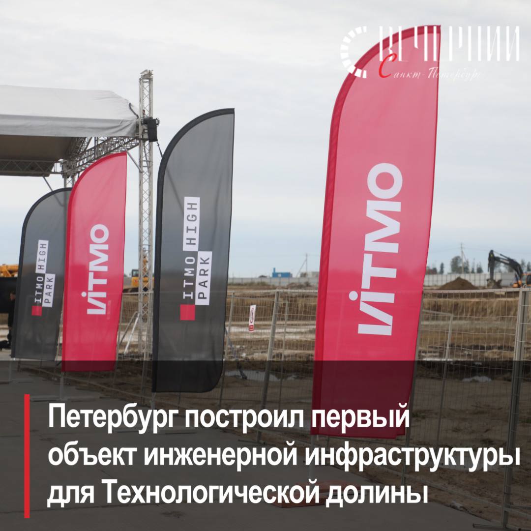 В Пушкинском районе завершен первый этап прокладки инженерной инфраструктуры для проекта «ИТМО Хайпарк» Над местом бывшего котлована разбит газон, оборудованы пешеходные и велосипедные дорожки. Полностью магистраль планируют завершить к концу года. Параллельно началось строительство здания источника тёплого и холодного водоснабжения — уже залит фундамент. «Научно-образовательный и инновационный центр Университета ИТМО с кампусом мирового уровня мы строим по поручению Президента России. Первая из четырех технологических долин Петербурга станет важной площадкой для решения задачи по достижению технологического превосходства России, поставленной главой государств», — сказал губернатор Александр Беглов. Глава города отметил, что создание инженерной и транспортной инфраструктуры для проекта «ИТМО-Хайпарк» находится в зоне ответственности города. Санкт-Петербург полностью выполняет свои обязательства. Инвесторская часть проекта находится в активной стадии реализации. Первая очередь строительства включает в себя 10 жилых домов высотой от пяти до десяти этажей. В одном из них будет располагаться отделение врачей общей практики. Жители Южного смогут пользоваться всей инфраструктурой кампуса ИТМО, включая спортивный комплекс. Фото: Александр Глуз Вечерний Санкт-Петербург