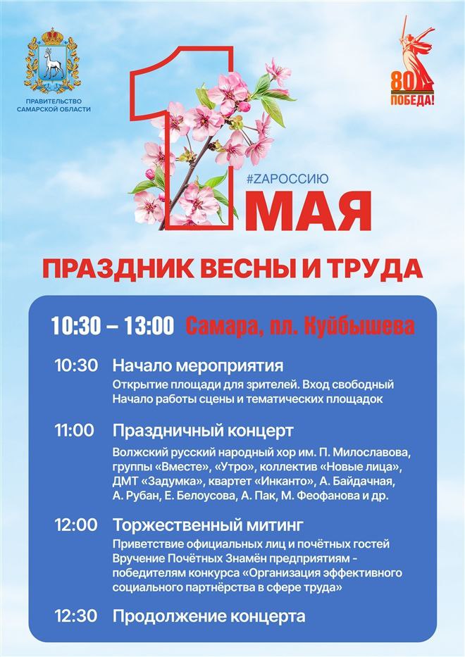 В Самарской области отметят День весны и труда В четверг, 1 мая, в 10:00, у Стелы "Город трудовой доблести" на пр. Юных Пионеров в Самаре пройдет торжественный митинг и возложение цветов в память о тружениках тыла, чей подвиг стал залогом Великой Победы. В мероприятии примут участие Герои России, участники СВО, Герои Социалистического Труда, почетные граждане и представители ведущих предприятий региона.