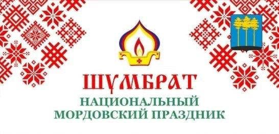 В субботу в Димитровграде отметят Шумбрат 6 сентября в 11 00 на набережной Верхнего пруда состоится национальный мордовский праздник В программе национальные игры угощения мордовской кухни мастер классы для детей и взрослых а также выступления народных коллективов из Димитровграда Мелекесского и Новомалыклинского районов
