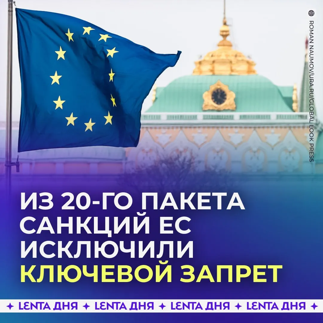 Еврокомиссия исключила из 20 го пакета санкций запрет на перевозку российской нефти Из перечня ограничений также убрали оказание услуг для этих перевозок включая страхование Также орган рекомендует странам ЕС срочно принять этот пакет в урезанном виде Подпишись на Ленту дня в МАКС Участвуй в розыгрыше