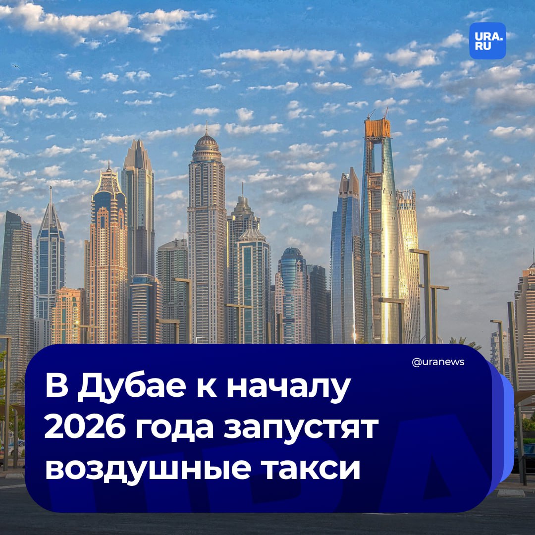 Воздушные такси в Дубае будут запущены к началу 2026 года. Директор департамента по транспортным технологиям в Управлении транспорта и дорог Дубая Халед Аль Авади рассказал, что услуга будет дешевле использования вертолетов и аренды лимузинов.   «Сейчас мы работаем над тестированием и сертификацией самого транспортного средства с нашими партнерами Joby Aviation, американской компанией. Также мы начинаем фазу проектирования станции для "вертипортов" со Skyports. Мы работаем с нашими партнерами над тем, чтобы сделать эту услугу как можно более доступной. Мы верим, что это будет намного дешевле, чем использование обычных вертолетов», — передают РИА Новости его слова.   По его словам, аэротакси также будут работать в 100 раз тише обычных вертолетов. В Дубае для них планируется построить четыре вертикальных аэропорта.