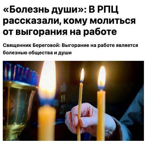 В РПЦ рассказали, как бороться с выгоранием — нужно молиться. Священники советуют лечить офисную тоску не сменой работы, а обращением к высшим силам. Например: — чтобы коллеги и начальство стали посговорчивее — молитесь Богородице «Умягчение злых сердец» или «Семистрельная» — терпения просите у Николая Чудотворца — силы духа — у Иоанна Кронштадтского — а если надеетесь на карьерный апгрейд — обращайтесь сразу к Иисусу Христу Так что, если чувствуете, что KPI не тянется, мотивации ноль и начальство лютует — можно попробовать сменить не только подход, но и святого.