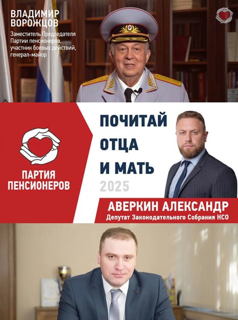 «Партия пенсионеров» представила первую «тройку» на выборы в Заксобрание Новосибирской области  1   Генерал Владимир Ворожцов – зампредседателя «Партии пенсионеров», усиливает региональный список. Ввиду предстоящих выборов в Государственную думу в 2026 г. решение имеет стратегический прицел.  2   Александр Аверкин – действующий депутат Заксобрания, зарекомендовавший себя как человек слова и дела. Один из якорных предвыборных проектов – бесплатный спорт для пенсионеров.  3   Сергей Кондратьев – гендиректор АО НМЗ «Искра»  входит в структуру «Ростех», который имеет длинный план по Новосибирску в рамках программы развития Сибири . Параллельно выдвигается в Заксобрание по округу №24. Учитывая диспозицию, и там имеет шансы на успех.   Данная конфигурация «тройки» свидетельствует о тонком расчёте федеральных политических менеджеров и больших интересах структур «Ростех» к Новосибирской области. Как именно будет разыграна эта партия – скоро увидим.  #выборы2025
