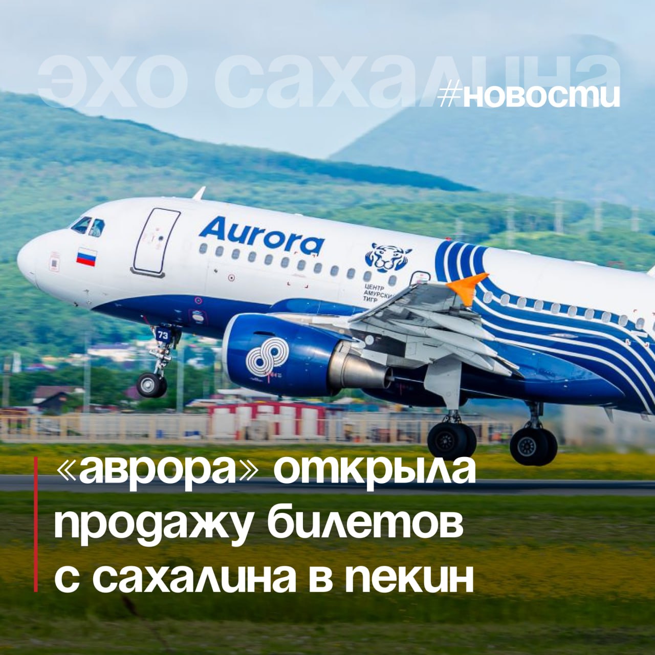 Авиакомпания Аврора объявила о старте продаж на международные рейсы из Южно Сахалинска в Пекин и Харбин на летний сезон 2026 года Рейсы в Пекин будут выполняться с 31 марта по 20 октября по вторникам и воскресеньям Обратные вылеты запланированы с 1 апреля по 21 октября по средам и воскресеньям В Харбин самолёты будут летать с 31 марта по 20 октября по вторникам Минимальный тариф экономического класса в одну сторону от 7 500 рублей Количество мест по этому тарифу ограничено Полёты планируется выполнять на воздушных судах Airbus A319 Эхо Сахалина По сути о событиях на островах