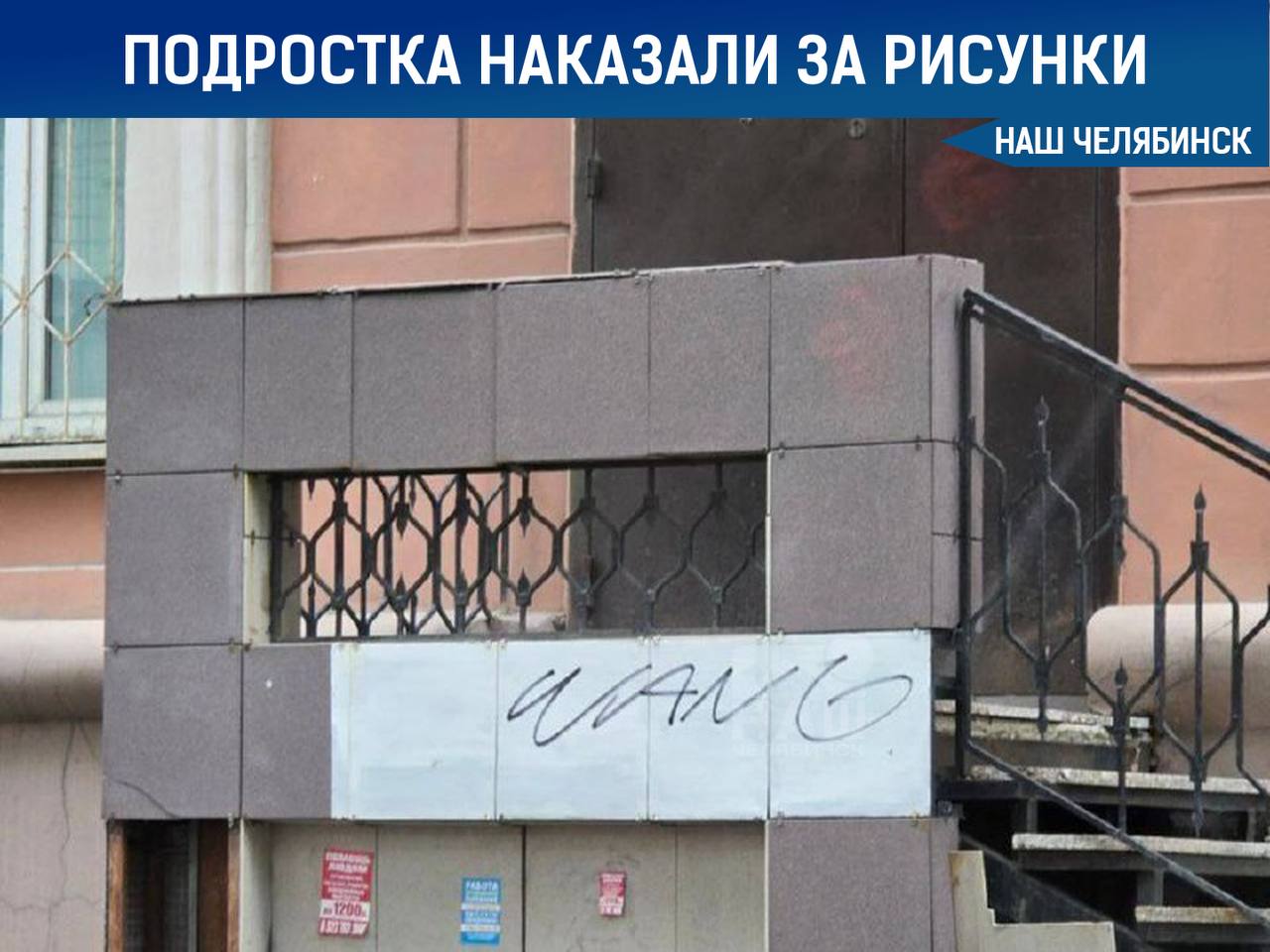 Подросток-вандал из Челябинска, разрисовывавший здания, получил штраф в 5 тысяч рублей Ущерб от действий подростка превышает 200 тысяч рублей, эти суммы будут взыскиваться отдельно. В начале мая в центре города появились новые арт-объекты, один из которых был испорчен через день. Вандала нашли в начале июня, его маму также привлекли к ответственности, но ограничились предупреждением. Подписаться на «Наш Челябинск»