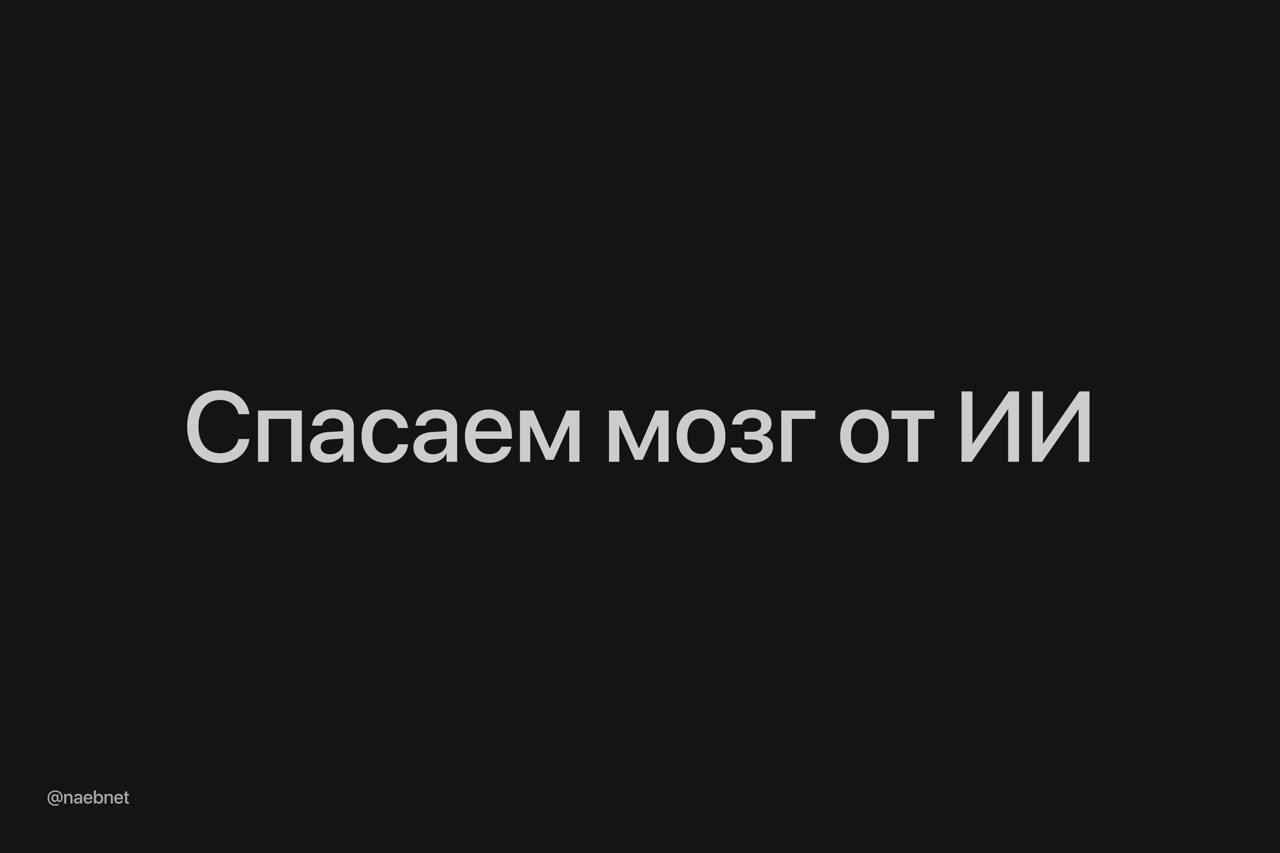 Как нейросети влияют на наши умственные способности  Исследование Microsoft показало, что постоянная работа с нейросетями может снижать наши когнитивные способности. Однако компания уже разработала решения.   Чтобы сохранить умственные навыки, нужно тщательно перепроверять работу моделей нейросетей и даже обсуждать простые ответы. Это развивает критическое мышление и навыки принятия решений.   Вы можете упростить задачу, добавив в запрос просьбу объяснить ответ.  Проверяем в    ————————————————   - Канал про тренды из мира IT, технологий, нейросетей и бизнеса.