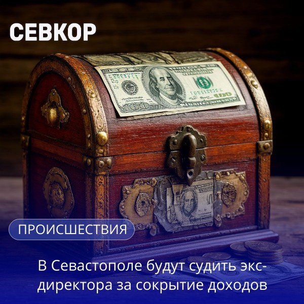Экс директор строительной фирмы в Севастополе уходя от налогов скрыл более 5 миллионов рублей Указанную сумму он направил на счета контрагентов с помощью сторонних организаций минуя расчетные счета предприятия что повлекло невозможность взыскания в бюджет задолженности по налогам и страховым взносам говорится в сообщении регионального Следкома Нарушения выявила налоговая доказательная база на него собрана Уголовное дело направлено в суд для рассмотрения По решению суда ему придется еще возмещать ущерб государству Севкор теперь в MAX Читайте Севкор