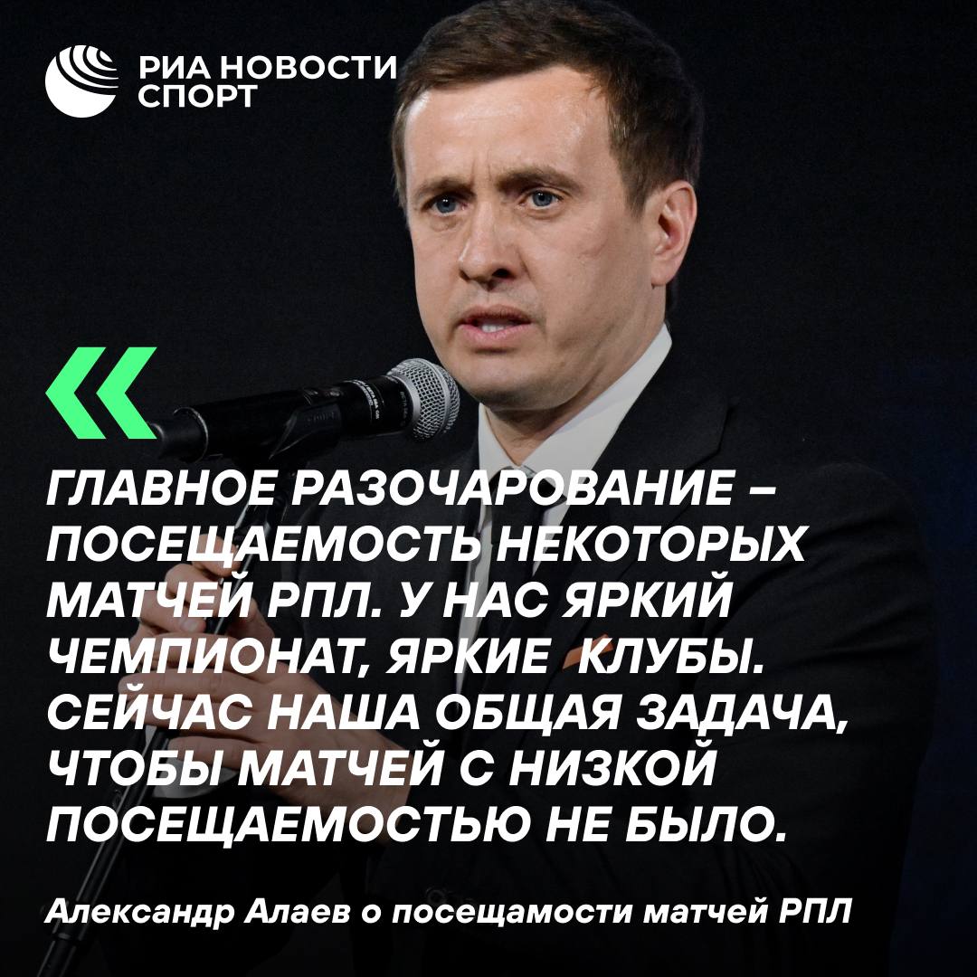 Президент РПЛ озабочен посещаемостью некоторых матчей Лиги  Александр Алаев в разговоре с РИА Новости назвал посещаемость части игр Российской премьер-лиги главным разочарованием первого круга турнира.  #футбол