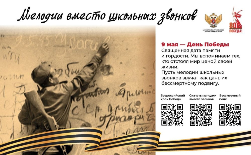 Проект «Мелодии вместо звонков» в мае посвящен 80-летию Победы В рамках проекта Минпросвещения России «Мелодии вместо звонков» в мае в образовательных учреждениях вместо привычных звонков на переменах зазвучат военно-патриотические песни. Акция приурочена к 80-летию Победы в Великой Отечественной войне.