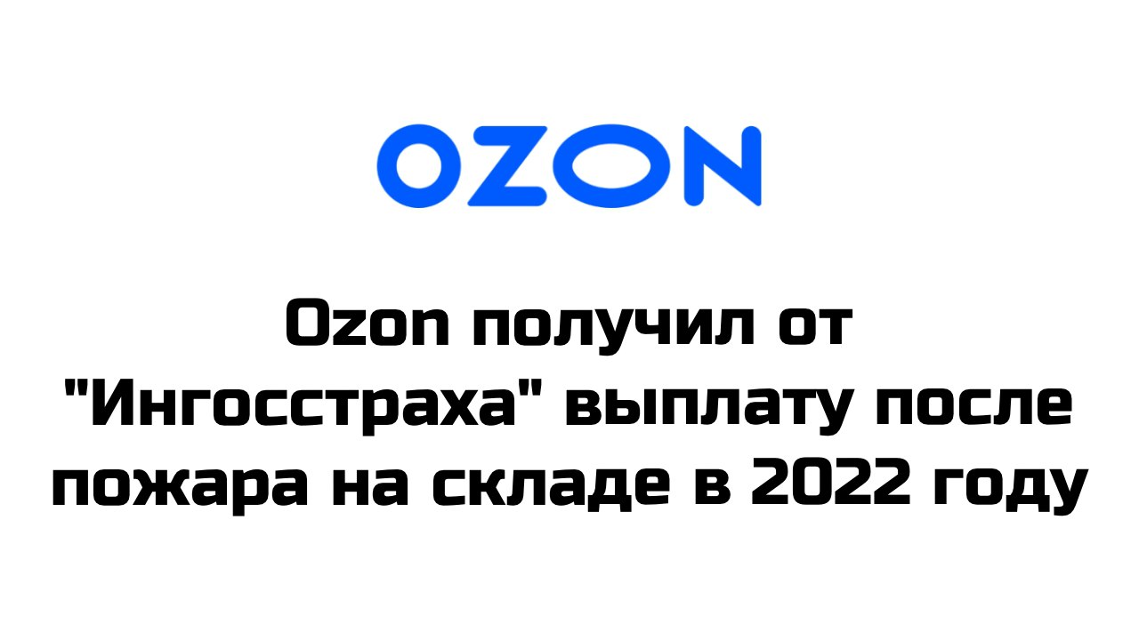 "Ингосстрах" возместил онлайн-ретейлеру #Ozon ущерб, причиненный пожаром на складе в августе 2022 года. Компания получила выплату в размере 6,443 млрд рублей, говорится в сообщении Ozon