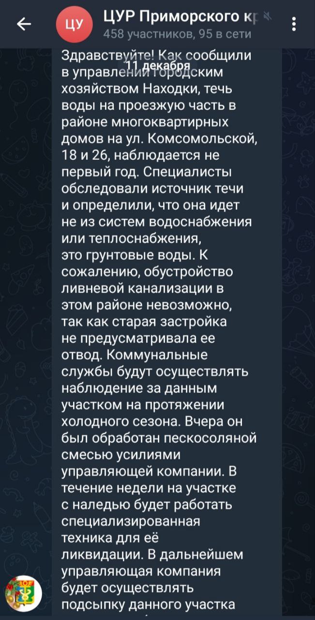 Против природы не попрёшь   Проведённая проверка протекания воды на улице Комсомольская, у дома 18 и 26 установила, что причиной являются грунтовые воды, известные в Приморье так же как "поджим".  Так как район старый и изначально не был оснащён ливневой канализацией, а кроме того - за многие годы развития города - неоднократно оплетён различной инженерной инфраструктурой - то на сегодняшний день сделать, по большому счёту, ничего толком нельзя, и остаётся лишь ожидать весны, периодически посыпая лёд - песчаной смесью.  Совсем недавно жительница красивой Находки сообщала о невозможности проехать по этому ледовому склону к своим родителям и предупреждала об опасности для жителей многоквартирных домов - остаться без медицинского обслуживания, так как по такой наледи - велика вероятность, что и машины экстренных служб не смогут добраться до пациентов:    Уже сейчас лёд обработан песчаной смесью, а в скором времени - будет механическим способом ликвидирован с дороги.