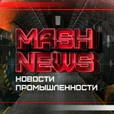 Аватар Телеграм канала: MASHNEWS | Новости Промышленности