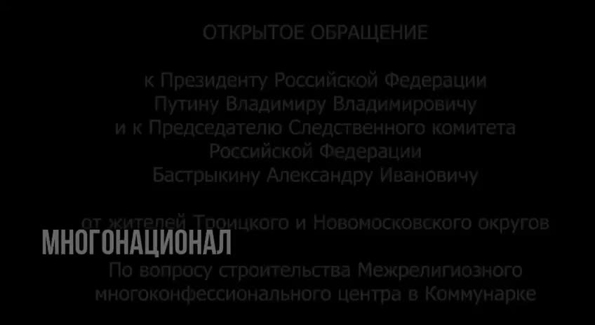 Жители Москвы обратились к властям по поводу строительства межрелигиозного комплекса в Коммунарке