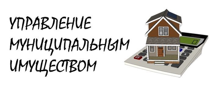 Аренда муниципального имущества Администрация городского округа играет ключевую роль в управлении муниципальным имуществом в том числе и в вопросах его аренды Этот процесс направлен на эффективное использование городских ресурсов получение дохода в бюджет и обеспечение потребностей жителей и бизнеса В октябре 2025 года два субъекта хозяйствования по результатам аукциона заключили договора аренды на два объекта недвижимого муниципального имущества общей площадью 312 кв м Передача указанного имущества в аренду будет приносить в бюджет города около одного миллиона рублей в год Всего с начала года заключено 7 договоров аренды недвижимости из казны муниципального образования городской округ город Ровеньки Луганской Народной Республики и 15 объектов движимого имущества