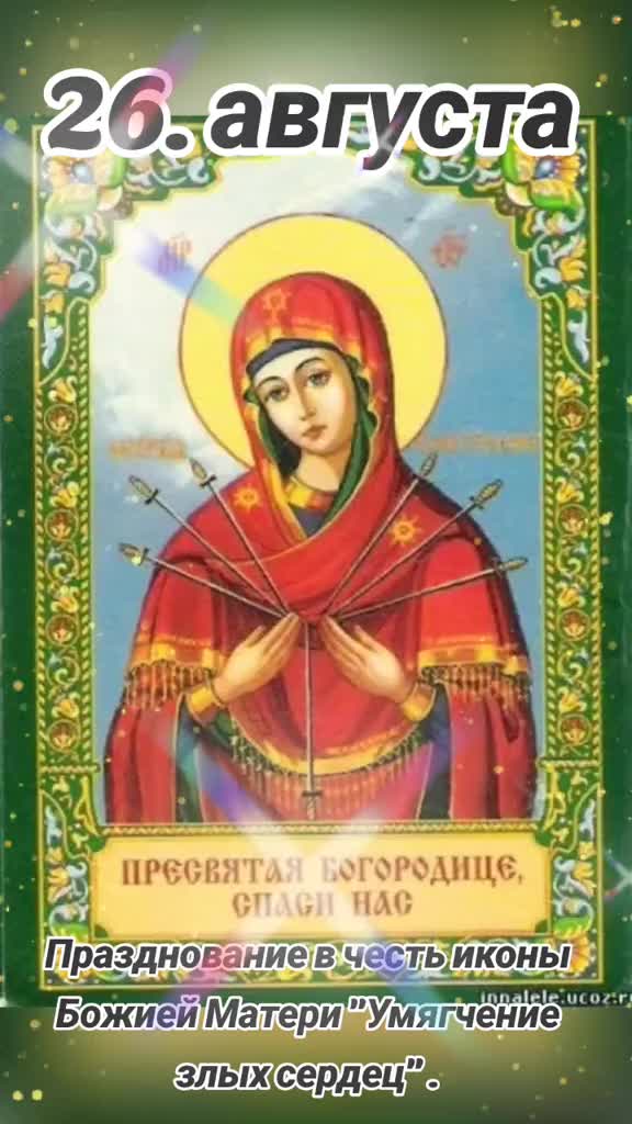 Церковь отмечает праздник Семистрельной иконы Божией Матери