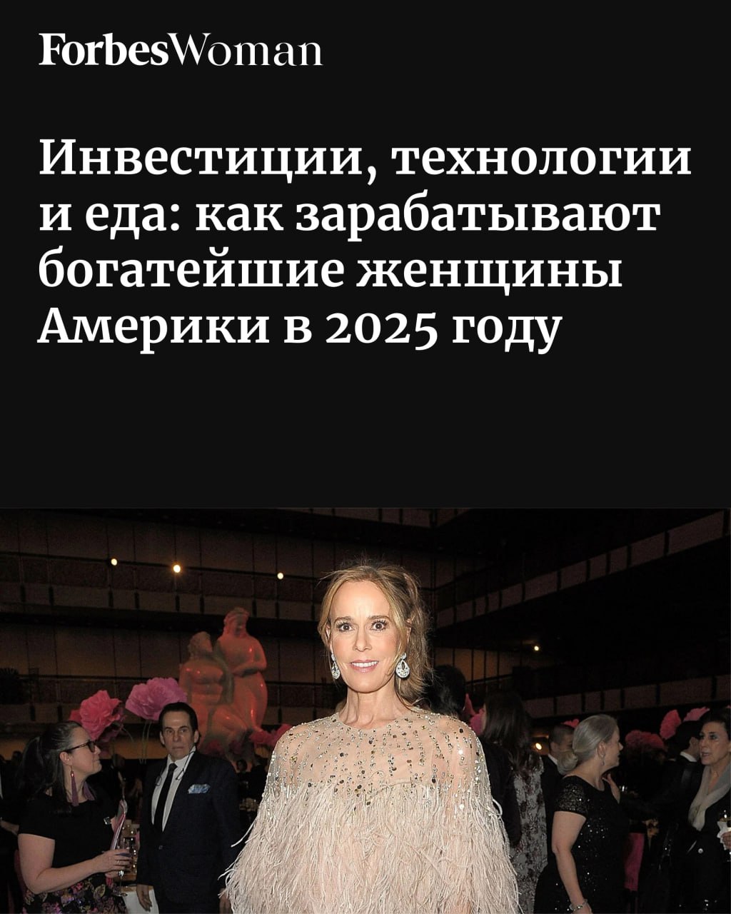 Forbes USA вновь опубликовал список 400 самых богатых людей Америки В 2025 году женщин в нем по прежнему мало всего 62 и это первый случай за шесть лет когда их количество снизилось по сравнению с предыдущим годом Главная причина за последний год умерли три миллиардерши Состояния еще двух участниц опустились ниже порога входа в рейтинг составившего в этом году 3 8 млрд Освободившиеся пять мест заняли мужчины Тем не менее почти три четверти женщин оставшихся в списке самых богатых людей Америки за последний год увеличили свои капиталы В общей сложности состояние этих 62 миллиардерш достигло 872 млрд против 839 млрд в 2024 году Forbes Woman рассказывает кто занимает первые десять строчек Джулия Кох Фото Getty Images