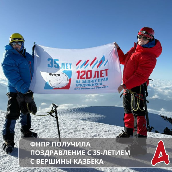 Флаг с юбилейной символикой Федерации независимых профсоюзов России подняли на вершину Казбека профактивисты сотрудники программы Профсоюзный дисконт Таким необычным образом ребята поздравили профактив членов профсоюзов и ветеранов профдвижения с 35 летием создания ФНПР и 120 летием профсоюзов России Сотрудники Профсоюзного дисконта готовились к событию заранее восхождение было совершено 26 июля в 06 50 утра эту дату и время они запомнят надолго Как и 19 сентября когда ребята прислали нам историческое фото Татьяна Артеева поднявшая флаг на Казбек Подниматься на гору впервые всегда страшно это своего рода что то новое и неизведанное это значит идти новой дорогой делать ту работу которую раньше никогда не делал Это страшно это рискованно Но и 120 лет назад люди на свой страх и риск решились совершить новое улучшить условия труда добиться гарантий для трудящихся И ведь у них все получилось Цель и желание это важные факторы того что все получится Подробнее