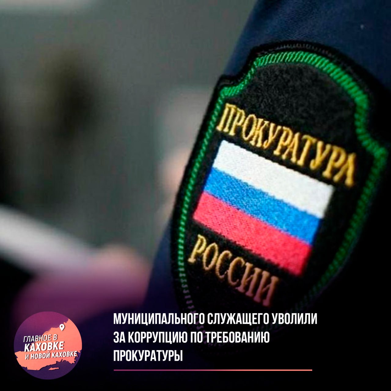 Муниципального служащего уволили за коррупцию по требованию прокуратуры  В Алешкинской администрации выявили нарушение: муниципальный служащий числился техническим работником в детсаду, где заведующей была его супруга. При этом он фактически не работал, но получал зарплату.  По требованию прокуратуры чиновника уволили за утрату доверия. Суд обязал изменить формулировку увольнения с «по собственному желанию» на корректную. Также возбуждено уголовное дело в отношении заведующей детского сада.